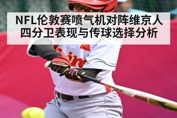 NFL伦敦赛喷气机对阵维京人四分卫表现与传球选择分析