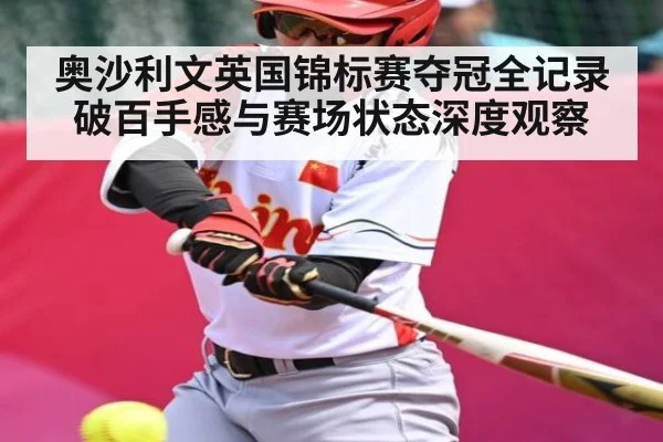 奥沙利文英国锦标赛夺冠全记录 破百手感与赛场状态深度观察