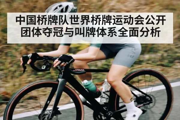 中国桥牌队世界桥牌运动会公开团体夺冠与叫牌体系全面分析
